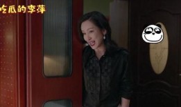 李萍吃瓜吃到自己